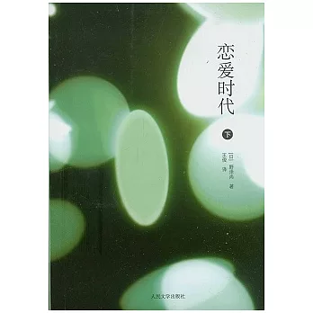 戀愛時代（下）