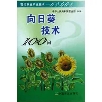 向日葵技術100問