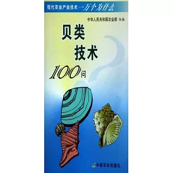 貝類技術100問