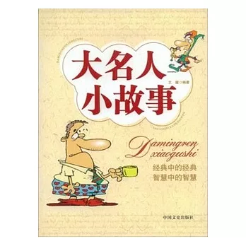 大名人小故事