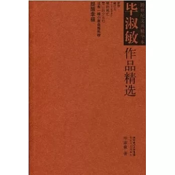 畢淑敏作品精選