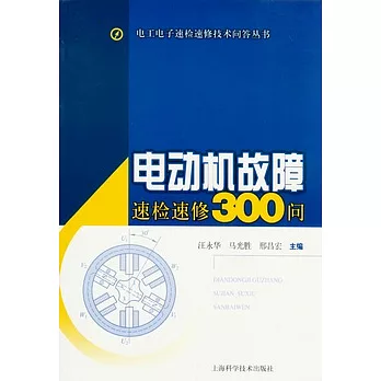 電動機故障速檢速修300問