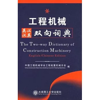 工程機械英漢漢英雙向詞典