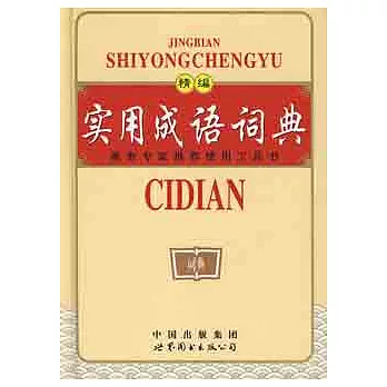 （重）精編實用成語詞典(珍藏版)