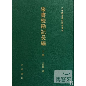 宋書校勘記長編(上中下)