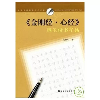 《金剛經‧心經》鋼筆楷書字帖