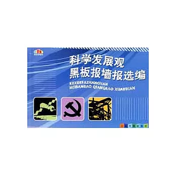 科學發展觀黑板報牆報選編