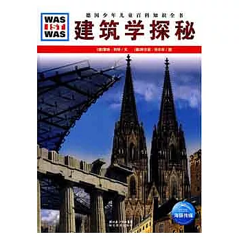 什麼是什麼-建築學探秘（精裝）