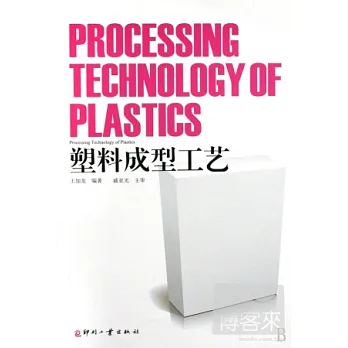 塑料成型工藝