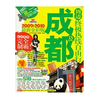 成都及周邊終極熱線自由行（2009—2010最新全彩版）