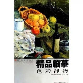精品臨摹︰色彩靜物