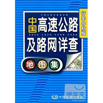 中國高速公路及路網詳查地圖集