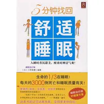 5分鐘找回舒適睡眠(SZY)