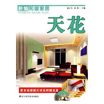 1CD--新編和諧家居:天花