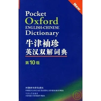 牛津袖珍英漢雙解詞典