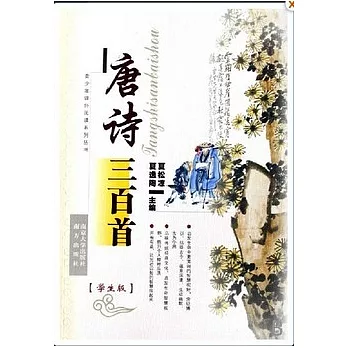 青少年課外閱讀系列叢書.唐詩三百首︰學生版