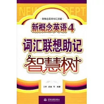 新概念英語4詞匯聯想助記智慧樹