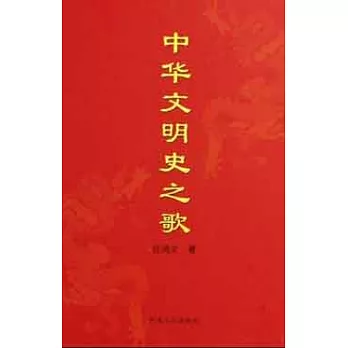 中華文明史之歌