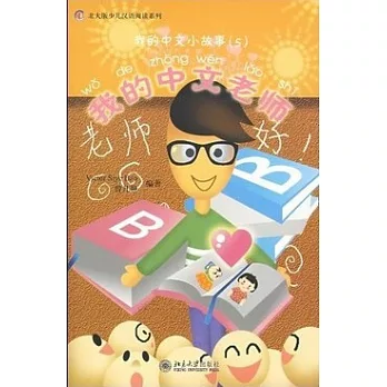1CD--我的中文小故事︰我的中文老師