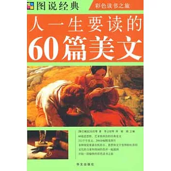 圖說經典:人一生要讀的60篇美文(ZZBW)