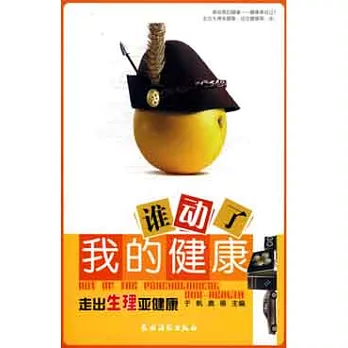 誰動了我的健康︰走出生理亞健康
