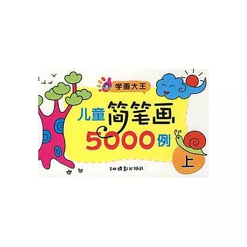 兒童簡筆畫5000例（上）