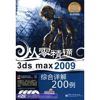3ds max 2009綜合詳解200例（附贈DVD-ROM）