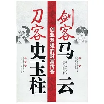 劍客馬雲 刀客史玉柱︰創業雙雄的財富傳奇(XHWX)
