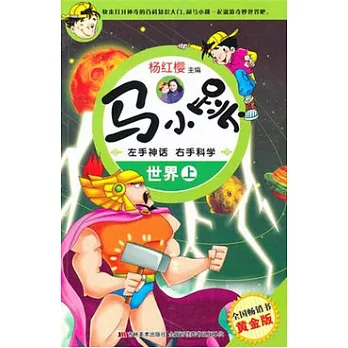 馬小跳左手神話右手科學.世界（上）