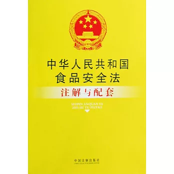 中華人民共和國食品安全法注解與配套
