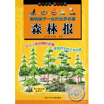 影響孩子一生的世界名著︰森林報