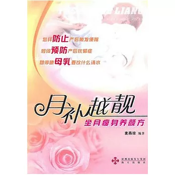 月補越靚︰坐月瘦身養顏方