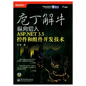 庖丁解牛︰縱向切入ASP.NET 3.5控件和組件開發技術（附贈光盤）