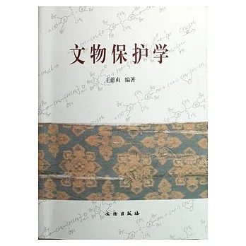 文物保護性學