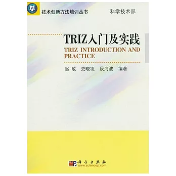 TRIZ入門及實踐