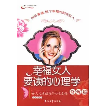幸福女人要讀的心理學（修煉篇）