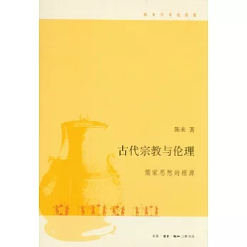 古代宗教與倫理︰儒家思想的根源