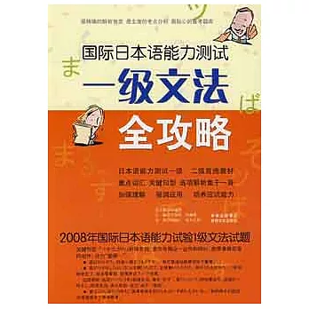 國際日本語能力測試一級文法全攻略