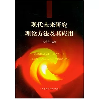 現代未來研究理論方法及其應用