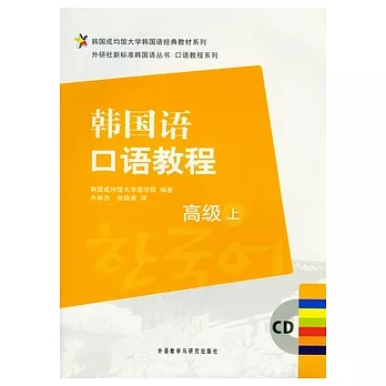 韓國語口語教‧高級上（附贈CD）
