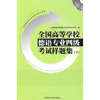 全國高等學校德語專業四級考試樣題集 下（附贈光盤）
