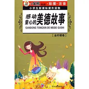 小學生新課標課外讀物‧金檸檬卷︰感動童心的美德故事（彩圖‧注音）