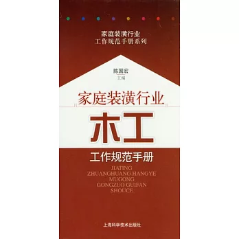 家庭裝潢行業木工工作規範手冊