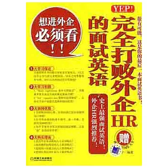 YEP！完全打敗外企HR的面試英語