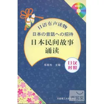 日本民間故事誦讀︰日漢對照（附贈光盤）