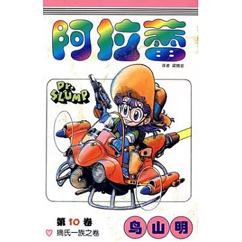 阿拉蕾 10