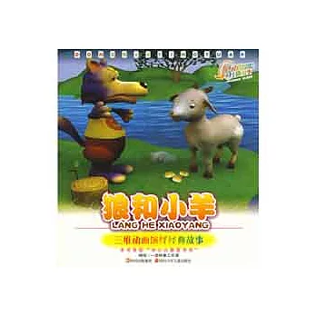 狼和小羊