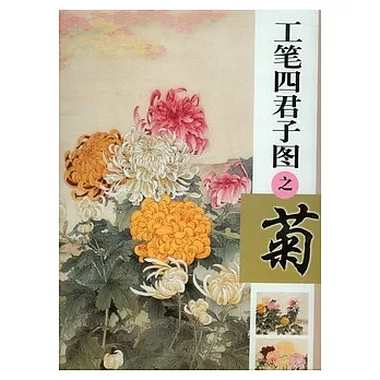 工筆四君子圖（菊）