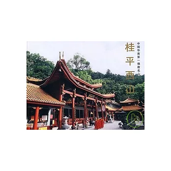 中國華南第一佛教名山︰桂平西山