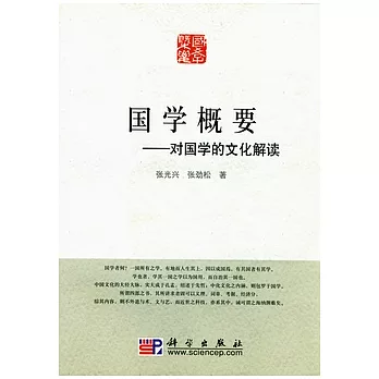 國學概要︰對國學的文化解讀